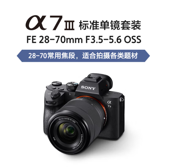 索尼/SONY A7M3（28-70） 單電/微單相機(jī) 2420萬(wàn)有效像素 5軸防抖 實(shí)時(shí)眼部對(duì)焦搭配10張/秒高速連拍 支持4K-HDR專(zhuān)業(yè)視頻