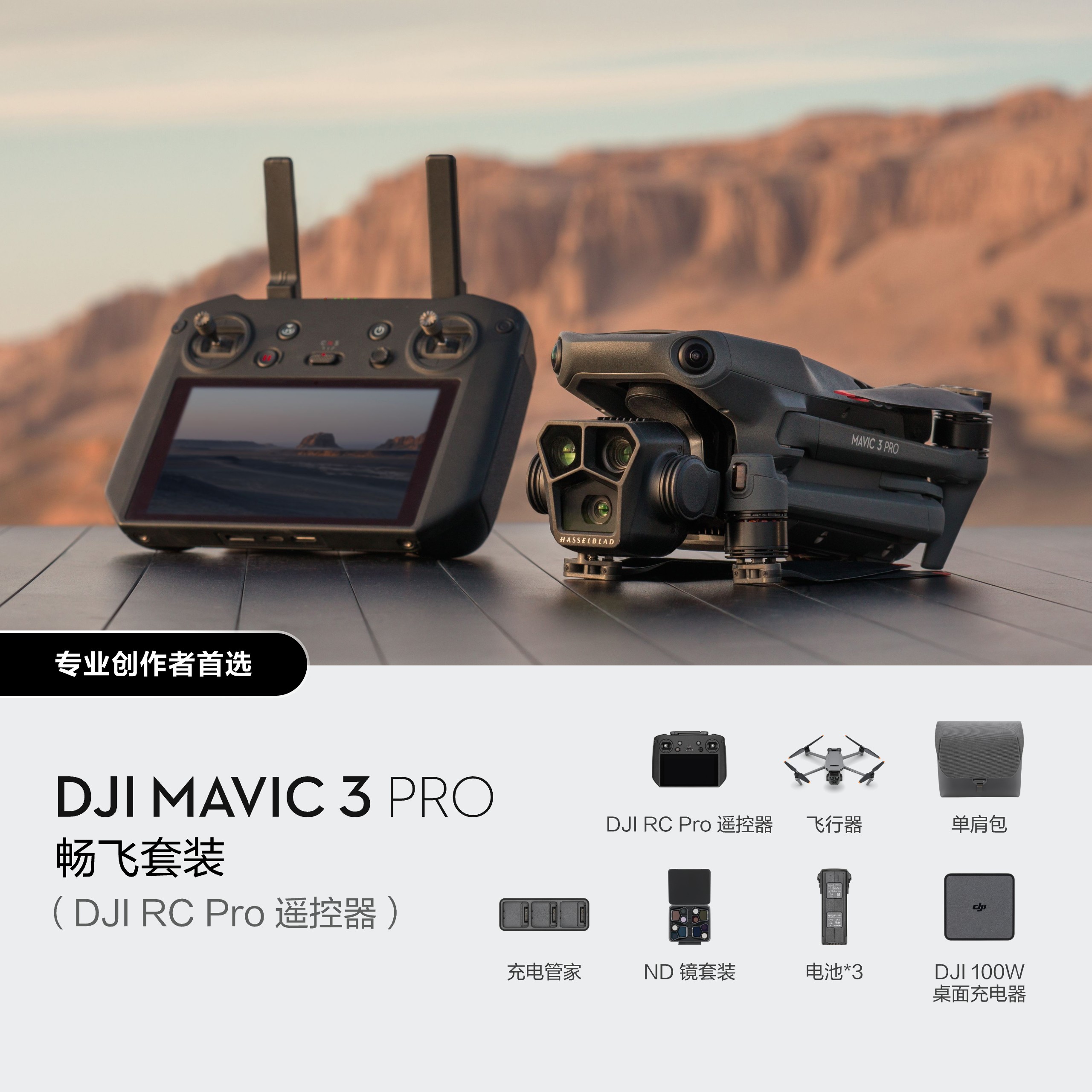 大疆/DJI DJI Mavic 3 Pro（DJI RC Pro） 無(wú)人機(jī) 4/3 CMOS 哈蘇相機(jī) 43分鐘續(xù)航 15公里圖傳 全向避障 高級(jí)智能返航